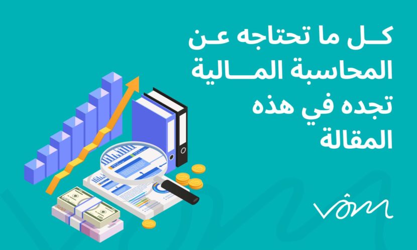 المحاسبة المالية