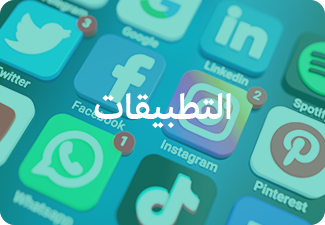 التطبيقات