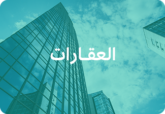 العقارات
