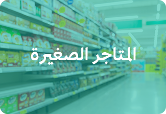 المتاجر الصغيرة