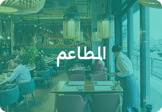 المطاعم
