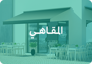 المقاهي