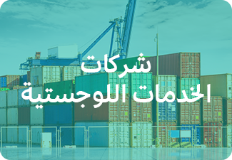 شركات الخدمات اللوجستية