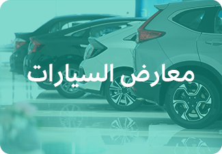 معارض السيارات