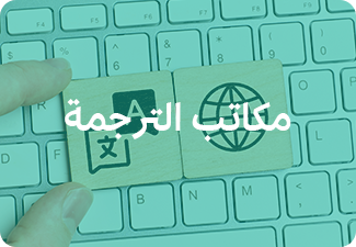مكاتب الترجمة