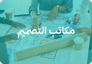 مكاتب التصميم
