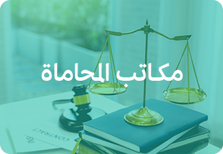 مكاتب المحاماة