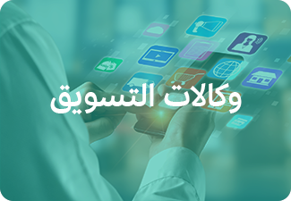 وكالات التسويق
