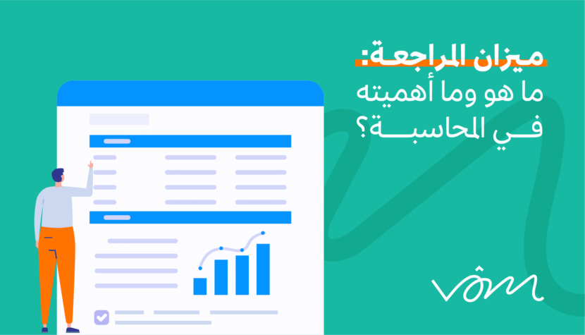 ميزان المراجعة