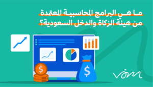 البرامج المحاسبية المعتمدة من هيئة الزكاة والدخل