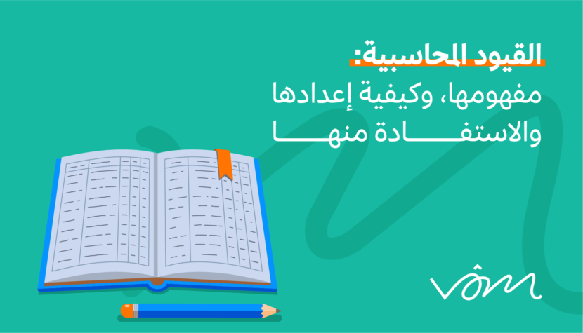 القيود المحاسبية