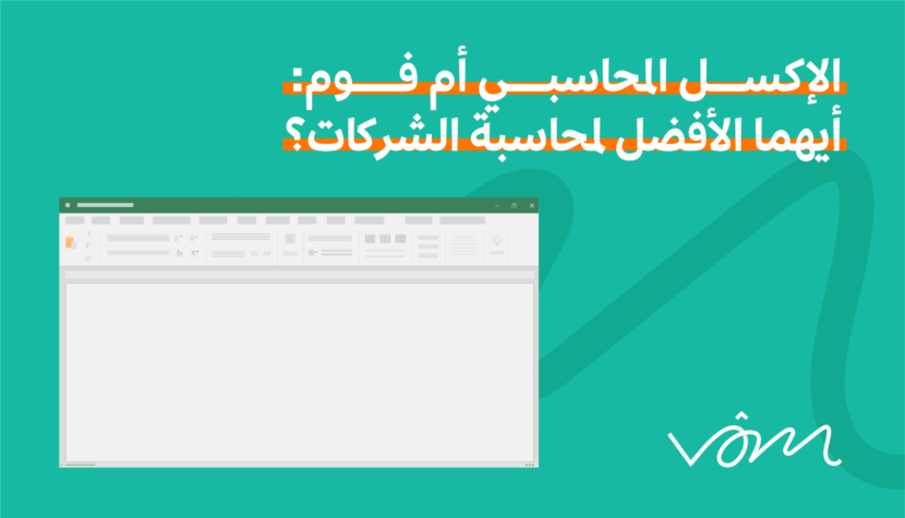 الاكسل المحاسبي أم فوم