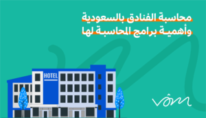 محاسبة الفنادق بالسعودية