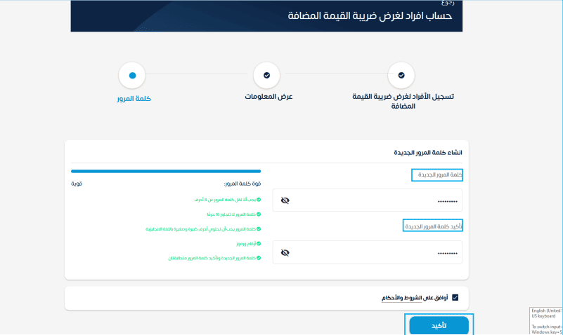 أدخل كلمة المرور وأعد كتابتها للتأكيد، ومن ثم وافق على الشروط والأحكام، وانقر على زر (تأكيد)، وعندها سيظهر لديك إشعار يفيد باستلام الطلب، وستتلقى رسالة نصية تحوي رقمًا مميزًا.