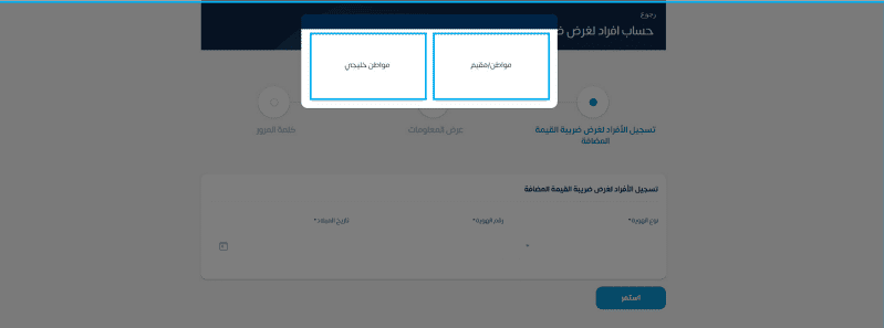 سيظهر لديك خياري (مواطن/ مقيم أو مواطن خليجي) فإذا كنت مواطنًا أو مقيمًا سيتم تحويلك إلى منصة النفاذ الوطني الموحد لتتمكن من استكمال التسجيل، أما إذا كنت مواطنًا خليجيًا، ستنتقل إلى صفحة تعبئة بيانات حسابات الأفراد، وسيطلب منك تعبئة نوع ورقم الهوية، بالإضافة إلى تاريخ الميلاد، وبعدها اضغط على خيار (استمرار). 