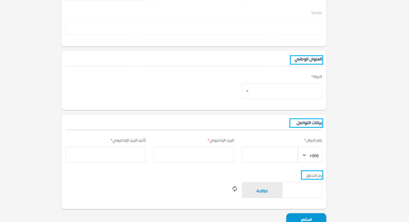 أدخل العنوان الوطني الخاص بك، بالإضافة إلى معلومات التواصل (رقم الهاتف، والبريد الإلكتروني) ورقم التحقق المرسل إليك عبر رسالة نصية على هاتفك المحمول. 