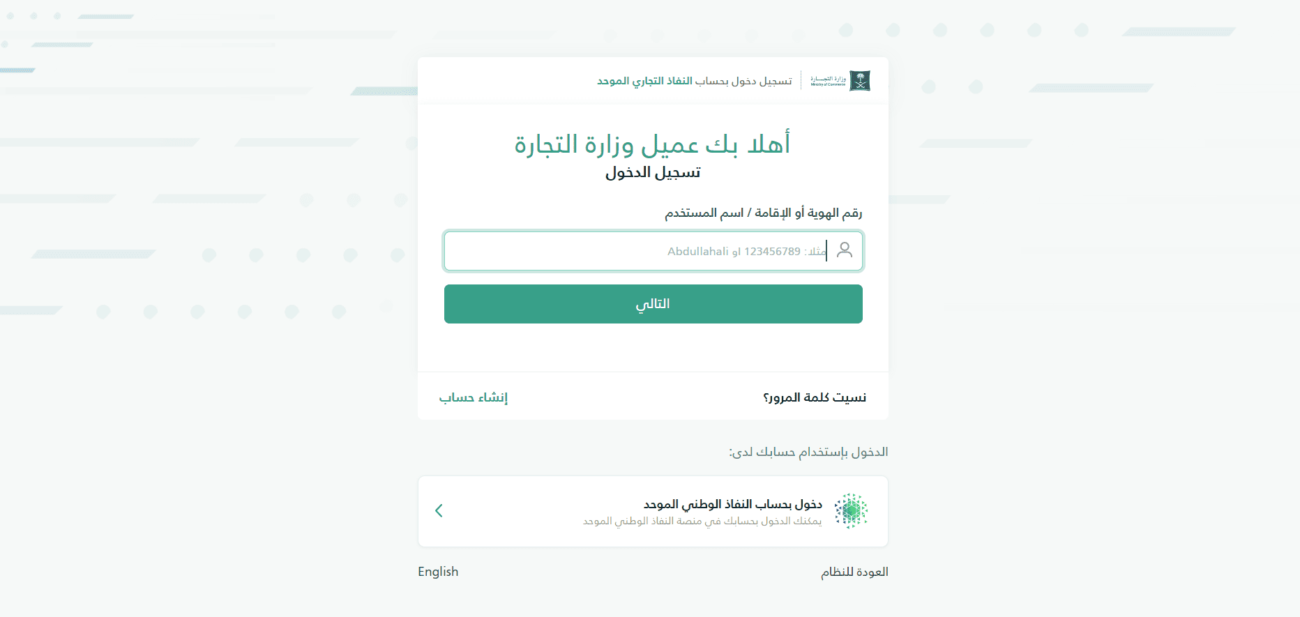 ادخل إلى الحساب الخاص بمؤسستك على موقع وزارة التجارة، وأدخل اسم المستخدم وكلمة المرور أو ادخل عبر حساب النفاذ الوطني الموحد.
