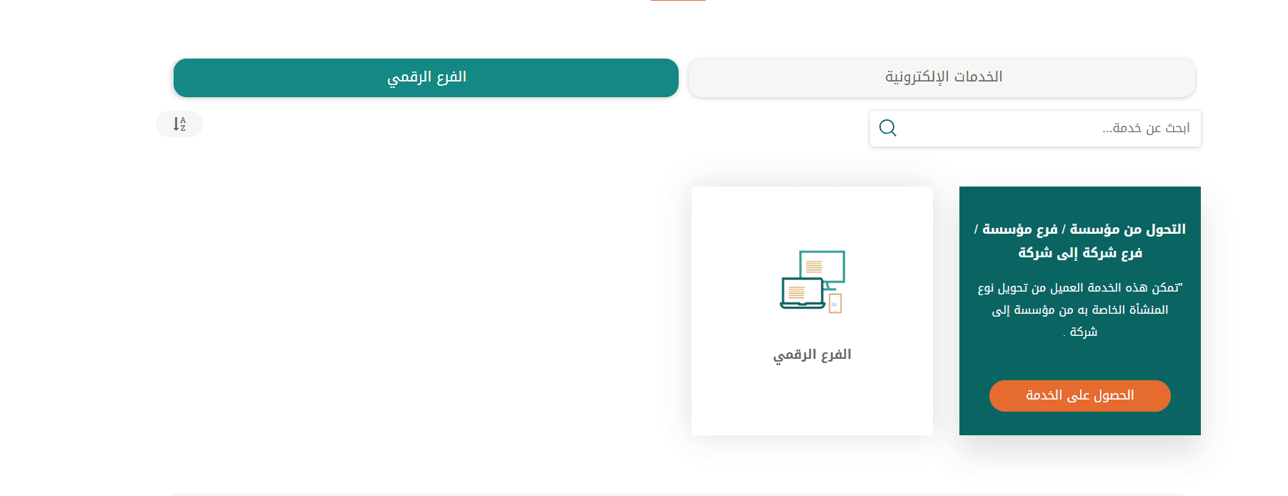 اختر من قائمة الخدمات الإلكترونية (الفرع الرقمي).
