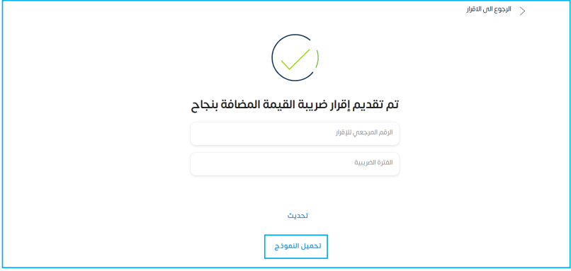 بعد الانتهاء من الخطوات السابقة تكون بذلك قدمت الإقرار الضريبي الخاص بضريبة القيمة المضافة بنجاح، ويمكن الحصول على نموذج الإقرار الضريبي عبر الضغط على خيار (تحميل النموذج)، وبإمكانك تسديد المبلغ المستحق عليك بعد إصدار الفاتورة ورقم السداد. 