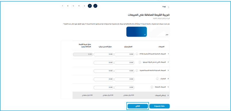 أدخل معلومات المبيعات والمشتريات الخاضعة للضريبة، واضغط على خيار (التالي) في كل مرة. 