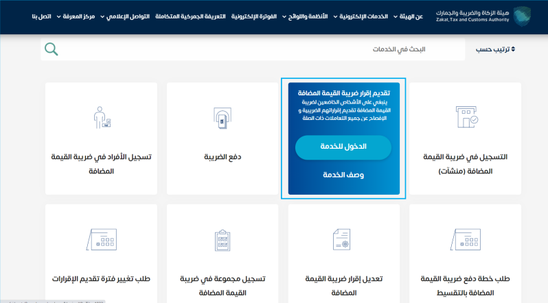 ادخل على خدمة (تقديم إقرار ضريبة القيمة المضافة). 