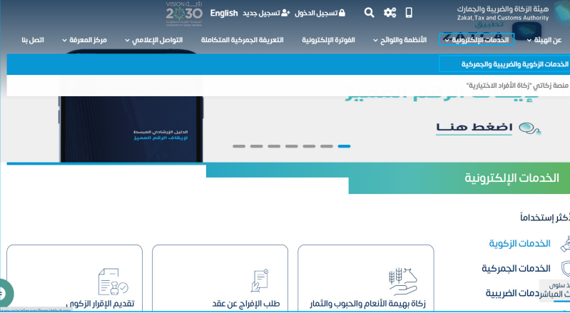 اختر من القائمة المنسدلة (الخدمات الزكوية والضريبية والجمركية). 