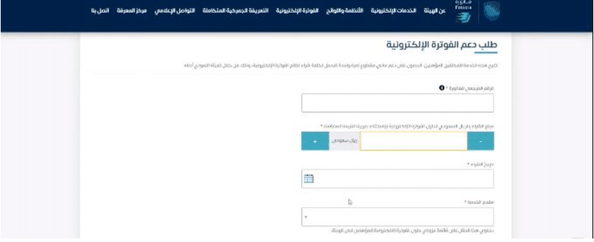 أدخل الرقم المرجعي للفاتورة التي تتضمن مبلغ وتاريخ شراء البرنامج الخاص بالفوترة الإلكترونية، بالإضافة إلى مقدم الخدمة، والذي يمكنك اختياره من قائمة مزودي خدمة الفوترة الإلكترونية المعتمدين لدى هيئة الزكاة والضريبة والجمارك.
