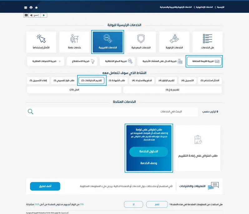 اختر (الخدمات الضريبية) ثم اضغط على خيار (ضريبة القيمة المضافة)، ومن ثم اختر (تقديم الاعتراضات) وسيظهر لك خيارين، اختر منهما (طلب اعتراض على غرامة)، واضغط على الدخول إلى الخدمة.
