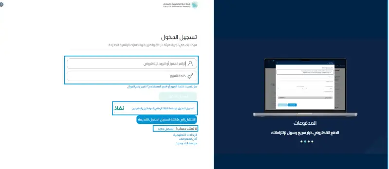 سجل الدخول إلى بوابتك على الموقع الخاص بالهيئة عبر إدخال الرقم المميز أو البريد الإلكتروني، بالإضافة إلى كلمة المرور، وذلك للشركات أو المؤسسات، أو من خلال منصة النفاذ الوطني الموحد، وذلك للأفراد.
