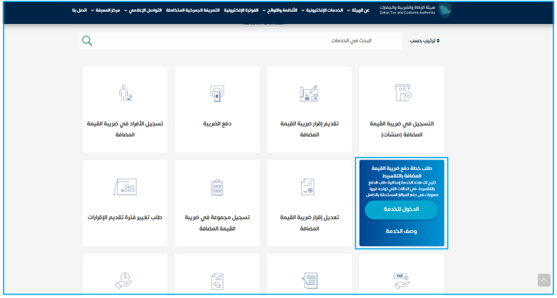 اضغط على خيار (طلب خطة دفع ضريبة القيمة المضافة بالتقسيط)، واضعط على (الدخول للخدمة). 