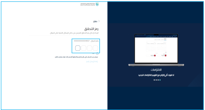 أدخل رمز التحقق الذي أرسل إليك على شكل رسالة نصية في هاتفك. 