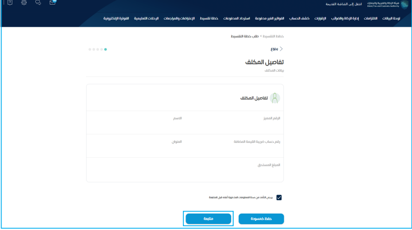  تأكد من المعلومات الخاصة بك وهي؛ (الاسم، والعنوان، والرقم المميز، ورقم حساب ضريبة القيمة المضافة، والمبلغ المستحق)، ثم اضغط على (متابعة). 