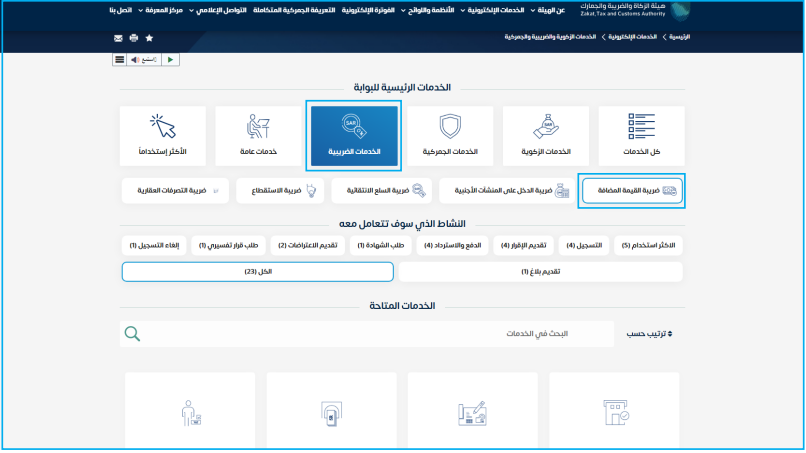 من قائمة الخدمات الرئيسية للبوابة اختر (الخدمات الضريبية)، ومنها اختر (ضريبة القيمة المضافة). 