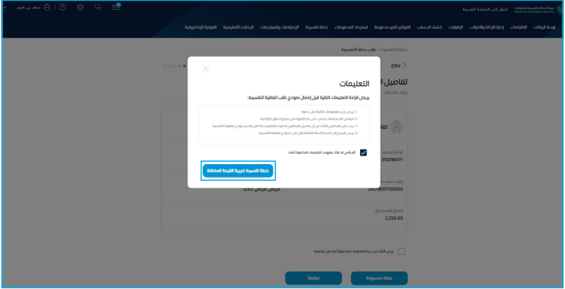 اقرأ التعليمات الظاهرة لك في المربع النصي بدقة ووافق عليها، ومن ثم اضغط على خيار (خطة تقسيط ضريبة القيمة المضافة) في أسفل المربع. 