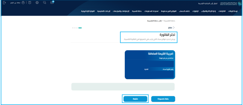  اختر الفاتورة التي تود تقسيطها، ثم اضغط على (متابعة). 