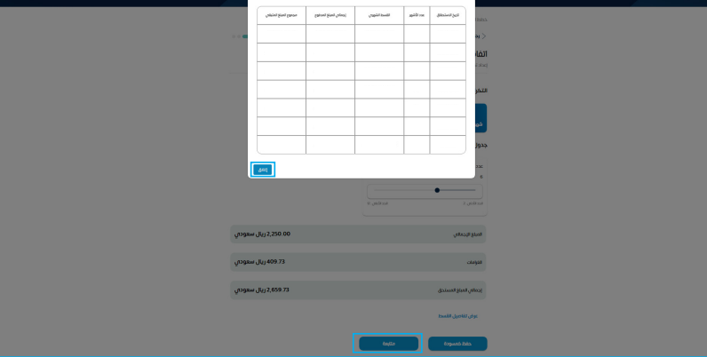  بعد مراجعة تفاصيل الأقساط في الجدول، اضغط على زر (إغلاق)، ومن ثم اضغط (متابعة). 