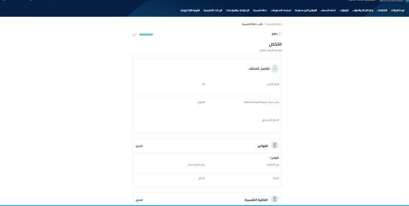  راجع الملخص الظاهر لك، وتأكد من البيانات فيه. 