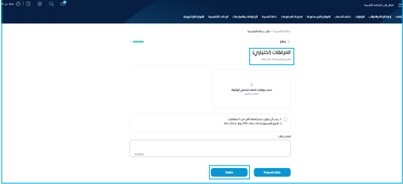  أضف أي مرفقات أو مستندات ترغب بها (وهو اختياري)، ثم اضغط على (متابعة). 