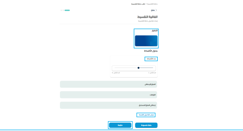  اضغط على (عرض تفاصيل القسط)، وذلك لتتمكن من الاطلاع على جدول الدفعات المستقبلية، والذي يعتمد على عدد الأقساط الذي اخترته. 