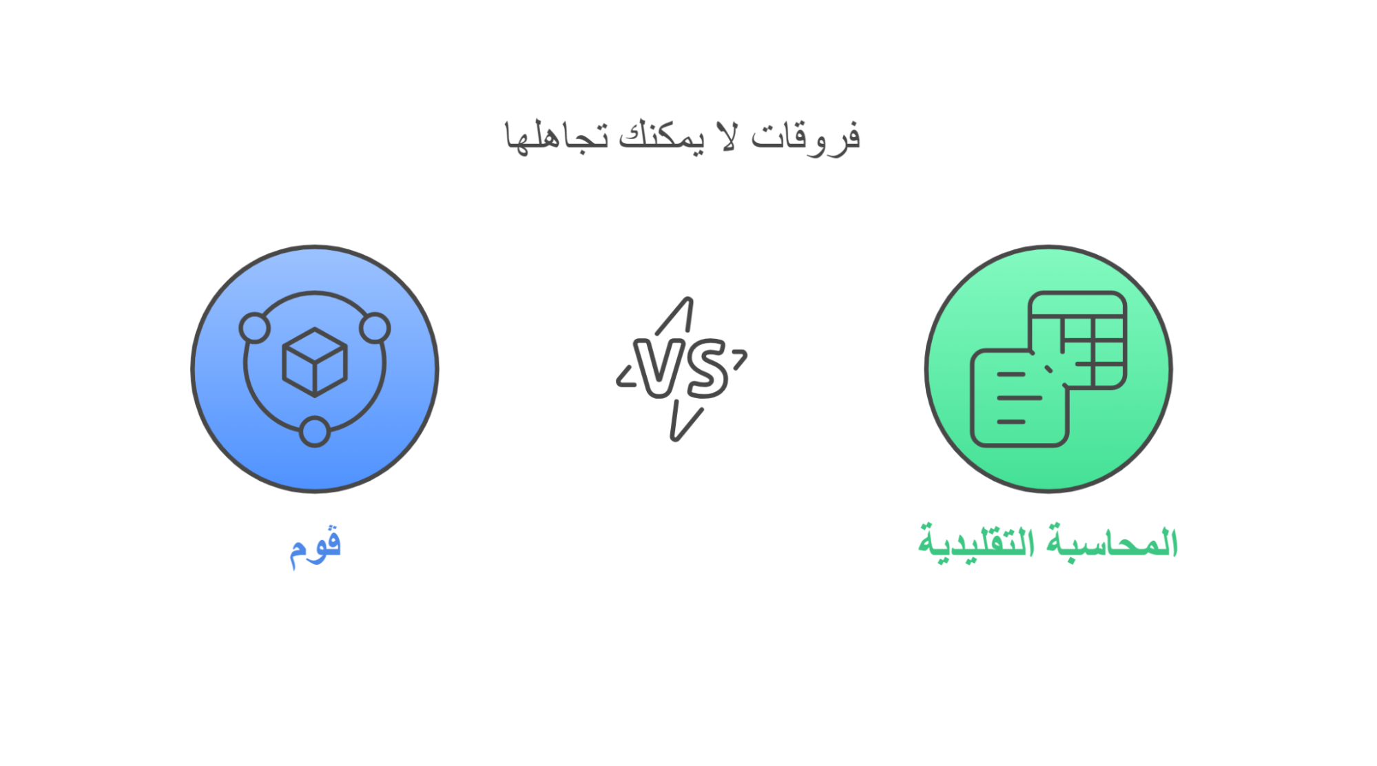 ڤوم vs المحاسبة التقليدية: فروقات لا يمكنك تجاهلها
