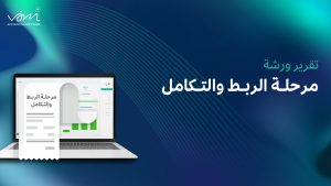 مرحلة الربط والتكامل