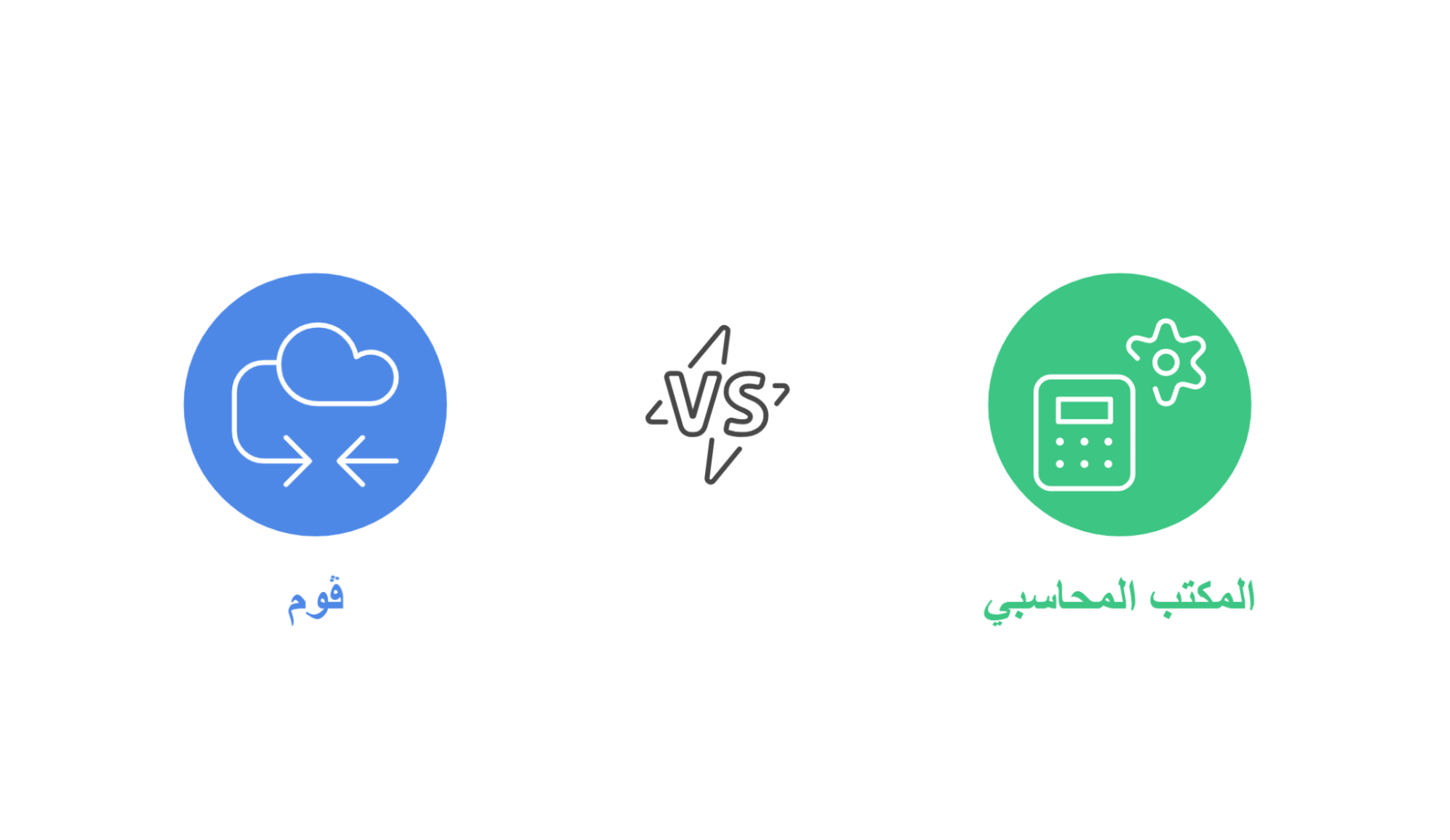 أيهما أفضل: ڤوم أم المكتب المحاسبي؟ قرر بنفسك 