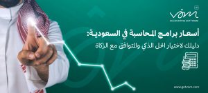 أسعار برامج المحاسبة