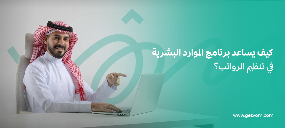 كيف يساعد برنامج الموارد البشرية في تنظيم الرواتب؟
