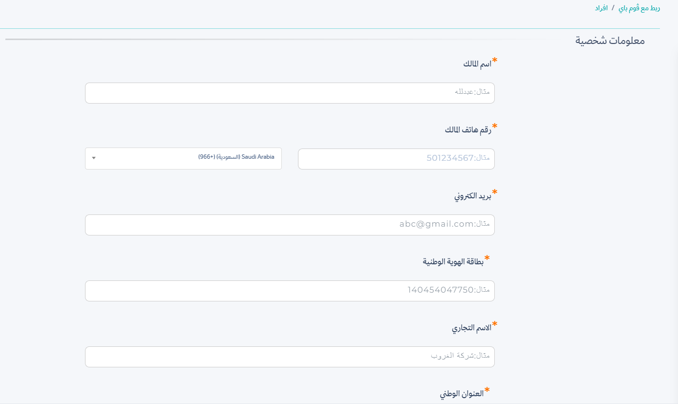 إذا اخترت الربط على أفراد، فسيتطلب ذلك منك تعبئة البيانات التالية: