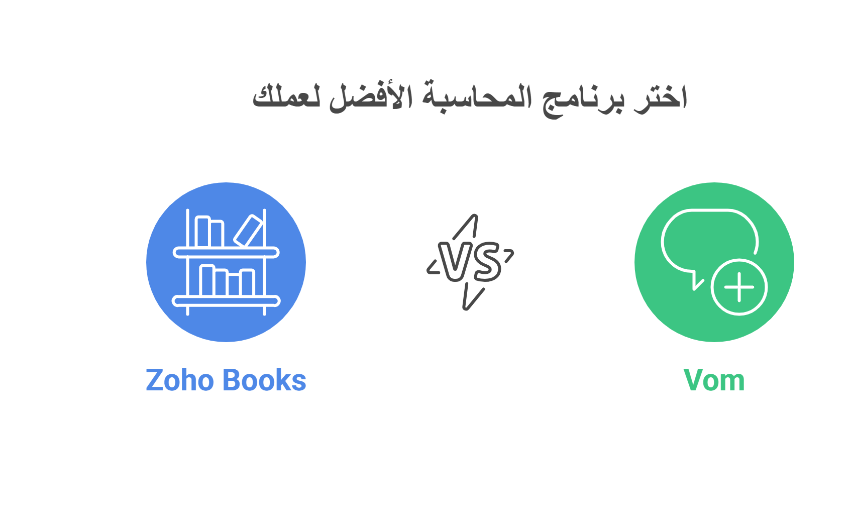 ما الخيار الأنسب لي؟ Zoho Books أم ڤوم؟
