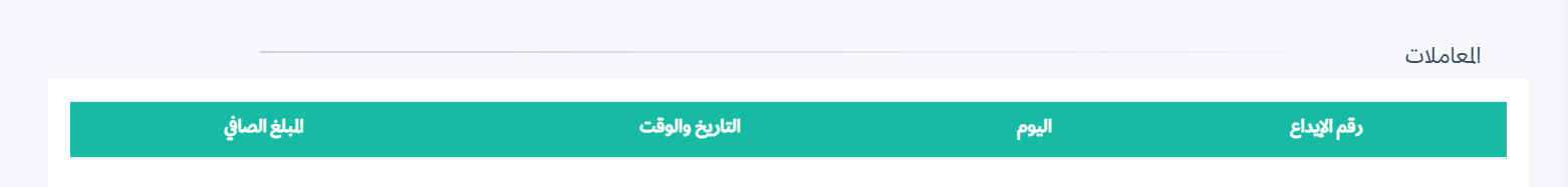 وعند انتقالك إلى المعاملات، ستظهر لك جميع البيانات بعد تحويل المبلغ إليك، وهي: