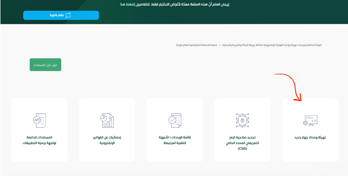 تهيئة وحدة جهاز جديد