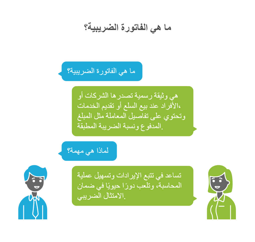 ما هي الفاتورة الضريبية