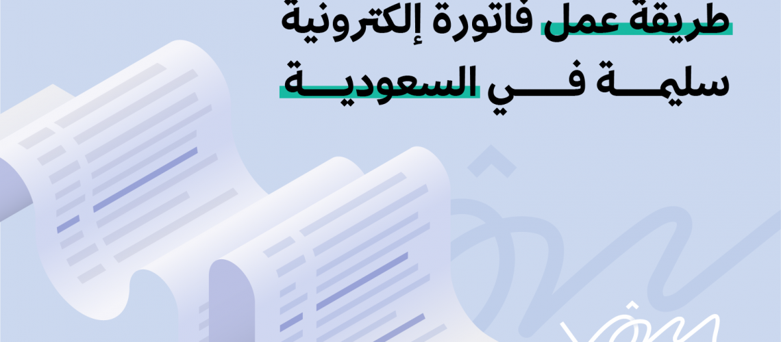 طريقة عمل فاتورة إلكترونية سليمة في السعودية